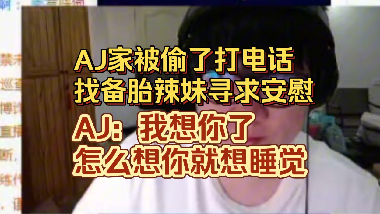 AJ家被偷了,找备胎辣妹寻求安慰.AJ:我想你了,怎么想你就想睡觉哔哩哔哩bilibili