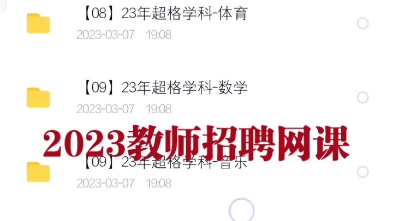 2023教师招聘网课哔哩哔哩bilibili