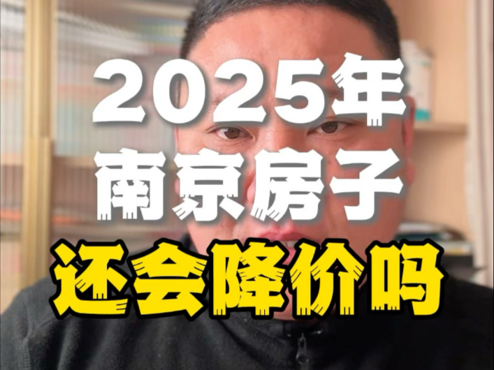 2025年南京的房子还会再降价吗哔哩哔哩bilibili