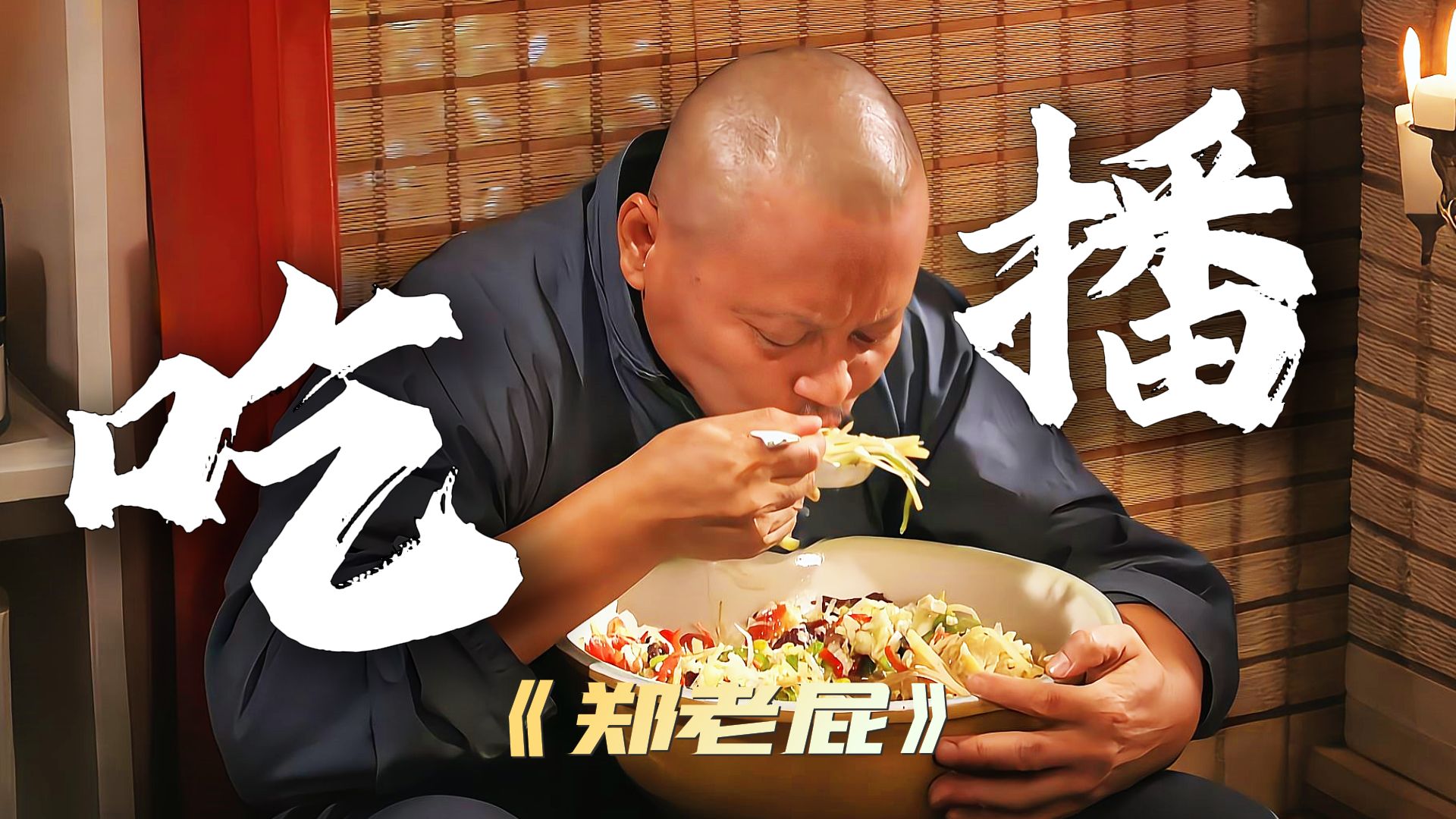 “早期吃播和他的榜一大哥”