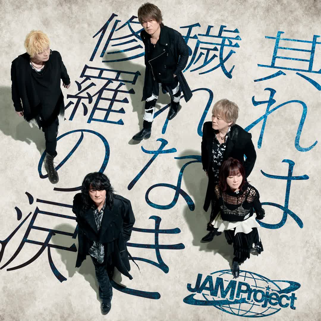 【梶浦由记×jam project】完整版 牙狼钢之继承者片头曲《garo 钢之