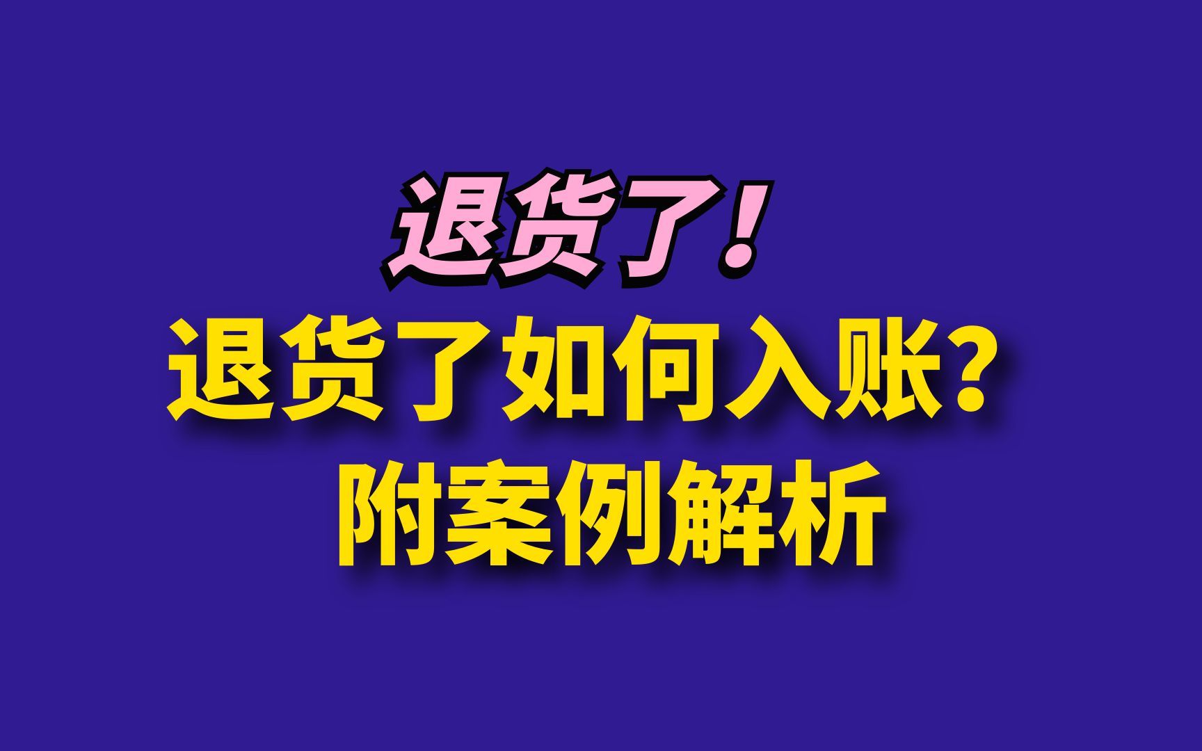 退货了如何入账?附案例解析哔哩哔哩bilibili