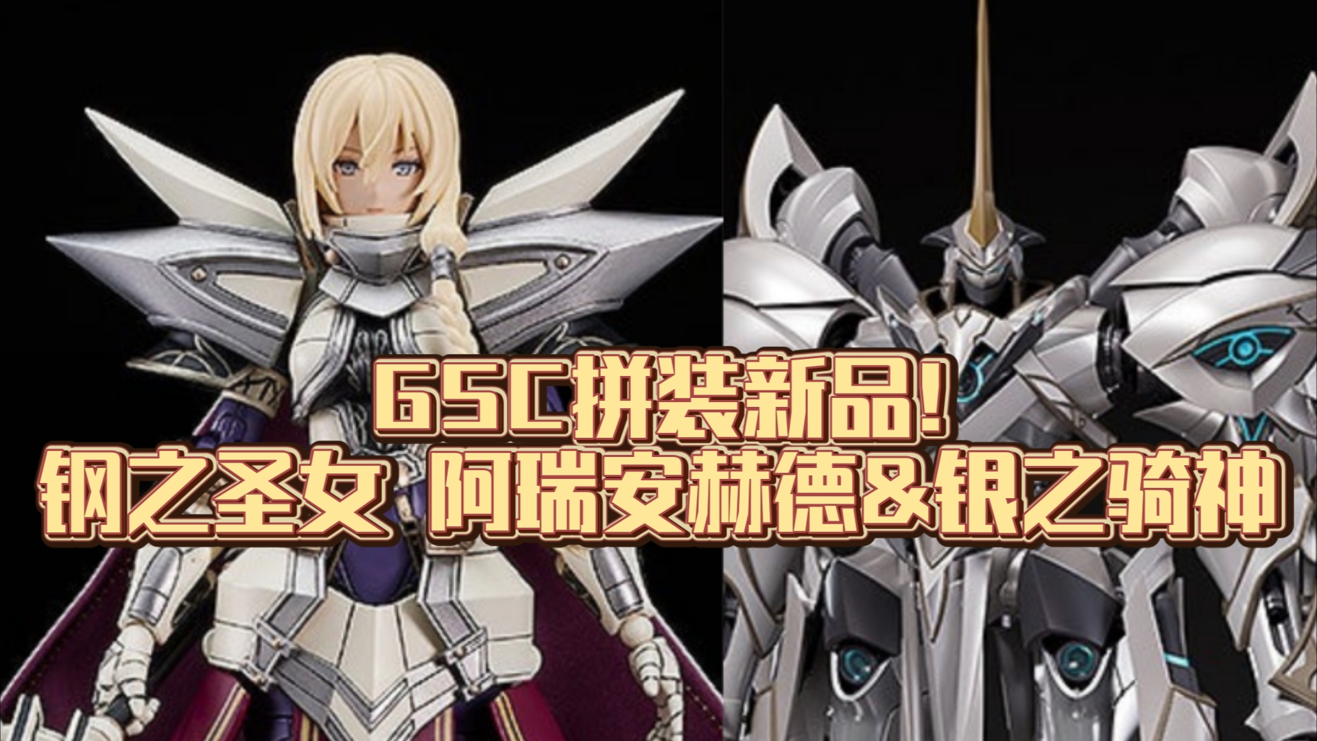 gsc拼装新品 plamatea钢之圣女阿瑞安赫德 & moderoid银之骑神阿尔戈