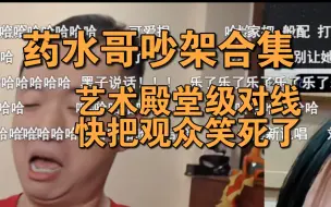 Download Video: 药水哥吵架合集，艺术殿堂级对线，快把观众笑死了