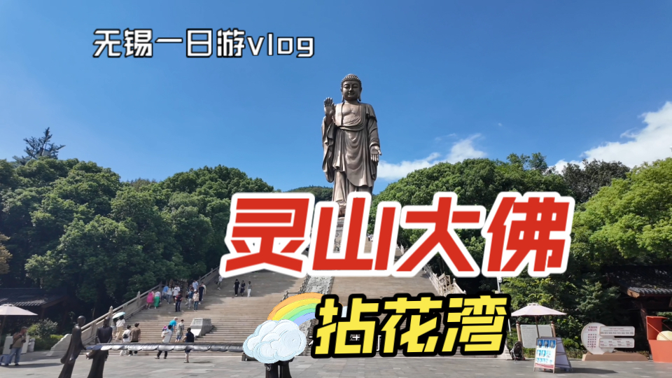 【旅行vlog】中秋节09无锡一日游!灵山大佛&拈花湾