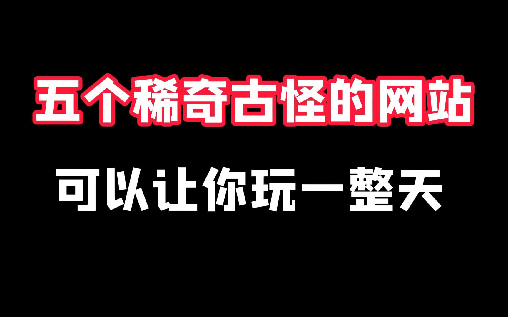 [图]五个稀奇古怪的网站，浪费你46秒时间。