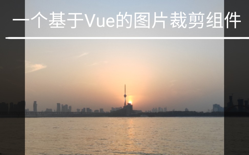 基于Vue.js使用简单的图片裁剪组件,支持npm安装哔哩哔哩bilibili