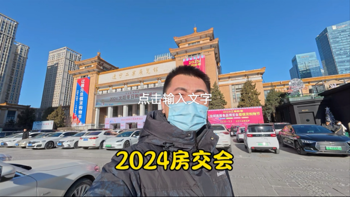 沈阳2024年最后一次房交会,参展 161个项目哔哩哔哩bilibili