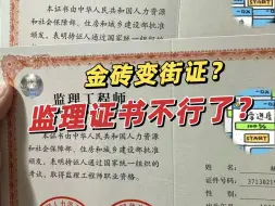 Download Video: 金砖变街证？？注册监理证书真的不行了？还值得考吗？