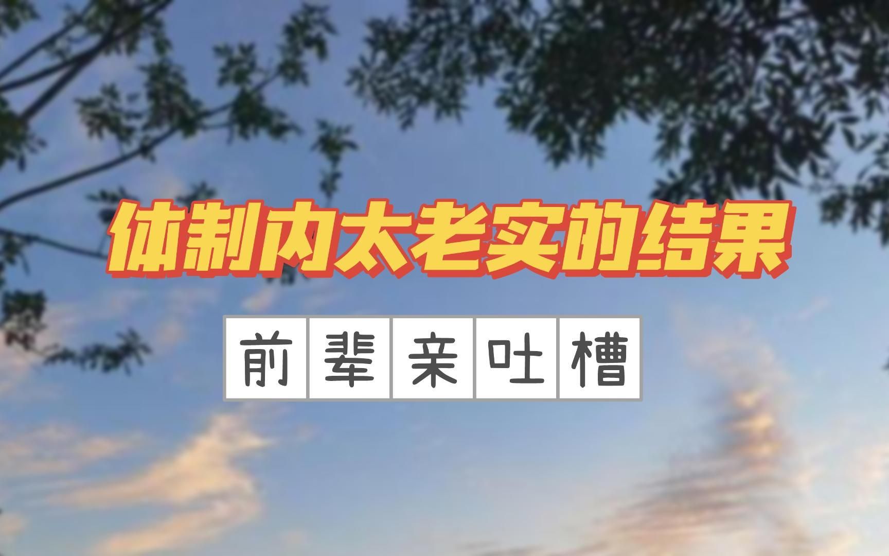 【事业编】体制内太老实的结果!前辈亲吐槽!哔哩哔哩bilibili