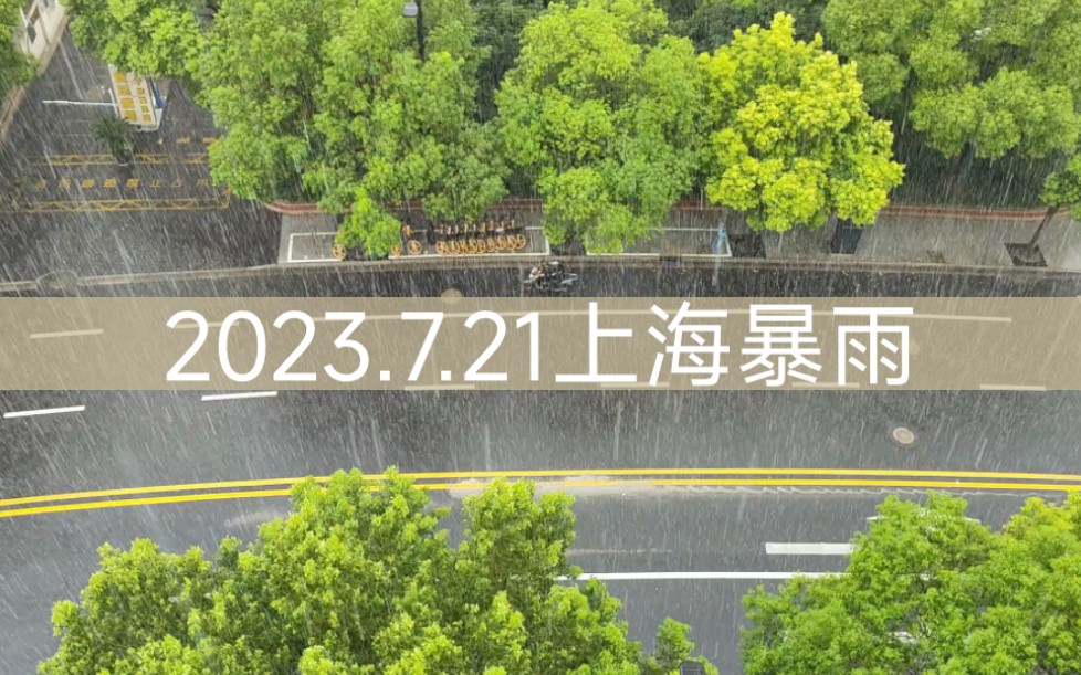 记录上海暴雨2023.7.21|纯雨画面哔哩哔哩bilibili