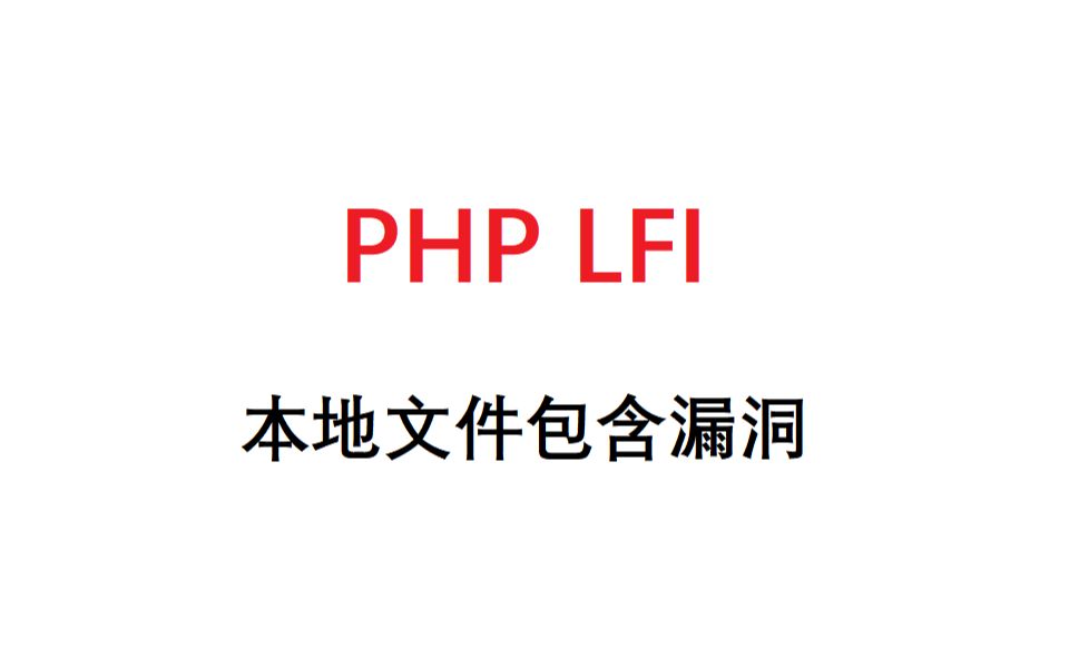 PHP LFI(本地文件包含漏洞)哔哩哔哩bilibili