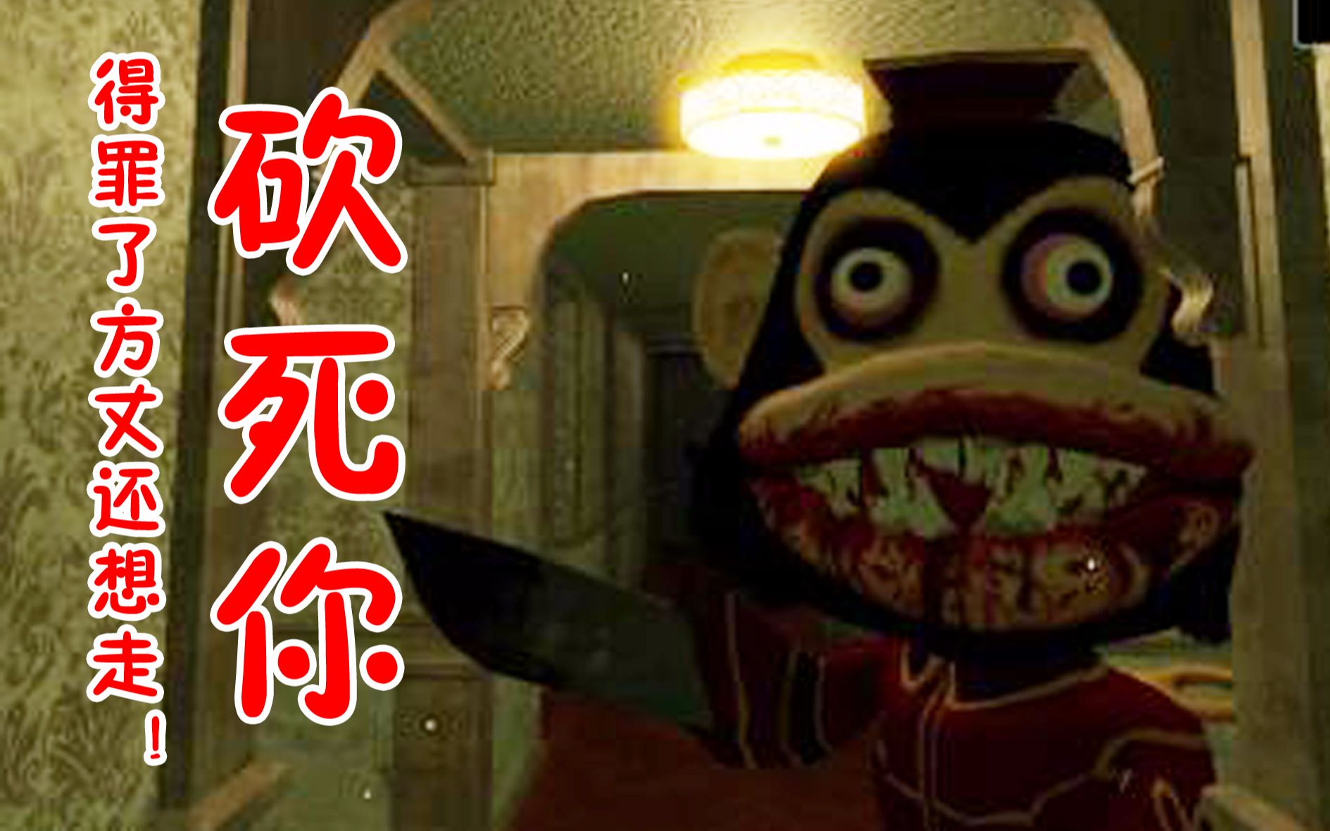 【黑暗欺骗】第一章 一命通关!真人版3d吃豆人,被一群大嘴猴追杀!