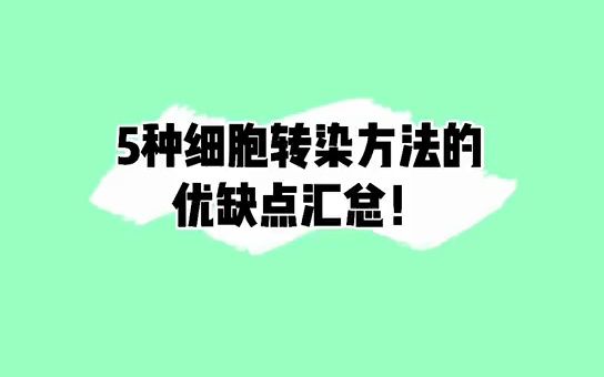 5种细胞转染方法的优缺点汇总哔哩哔哩bilibili