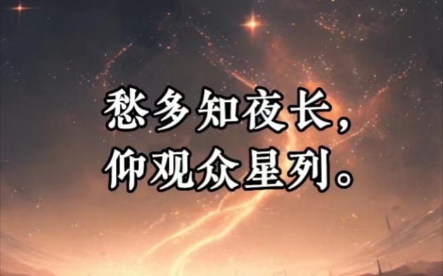 每天一句,诗词积累 Ⅰ 049哔哩哔哩bilibili