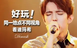 Download Video: 【迪玛希Dimash娱乐】今天4月15日下午歌手住所前，A哥和dears同时各自拍的视频放在一起看，挺新鲜好玩的！