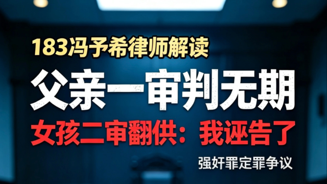 女儿告父亲性侵一审被判无期，二审改口供说是诬告法律解读