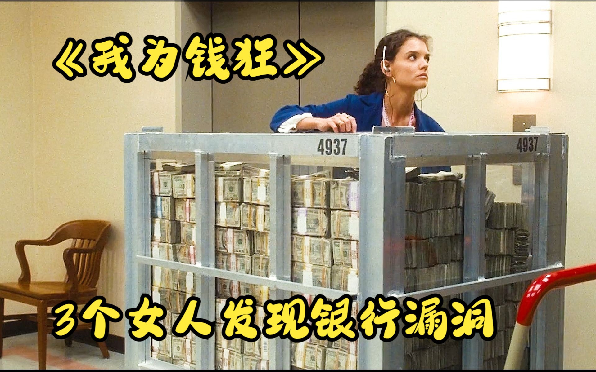 [图]3个女人发现银行漏洞，半年偷一个亿，成千万富婆，是你敢下手吗《我为钱狂》