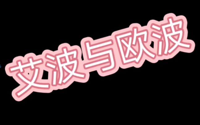 艾波与欧波游戏介绍,_哔哩哔哩bilibili_攻略