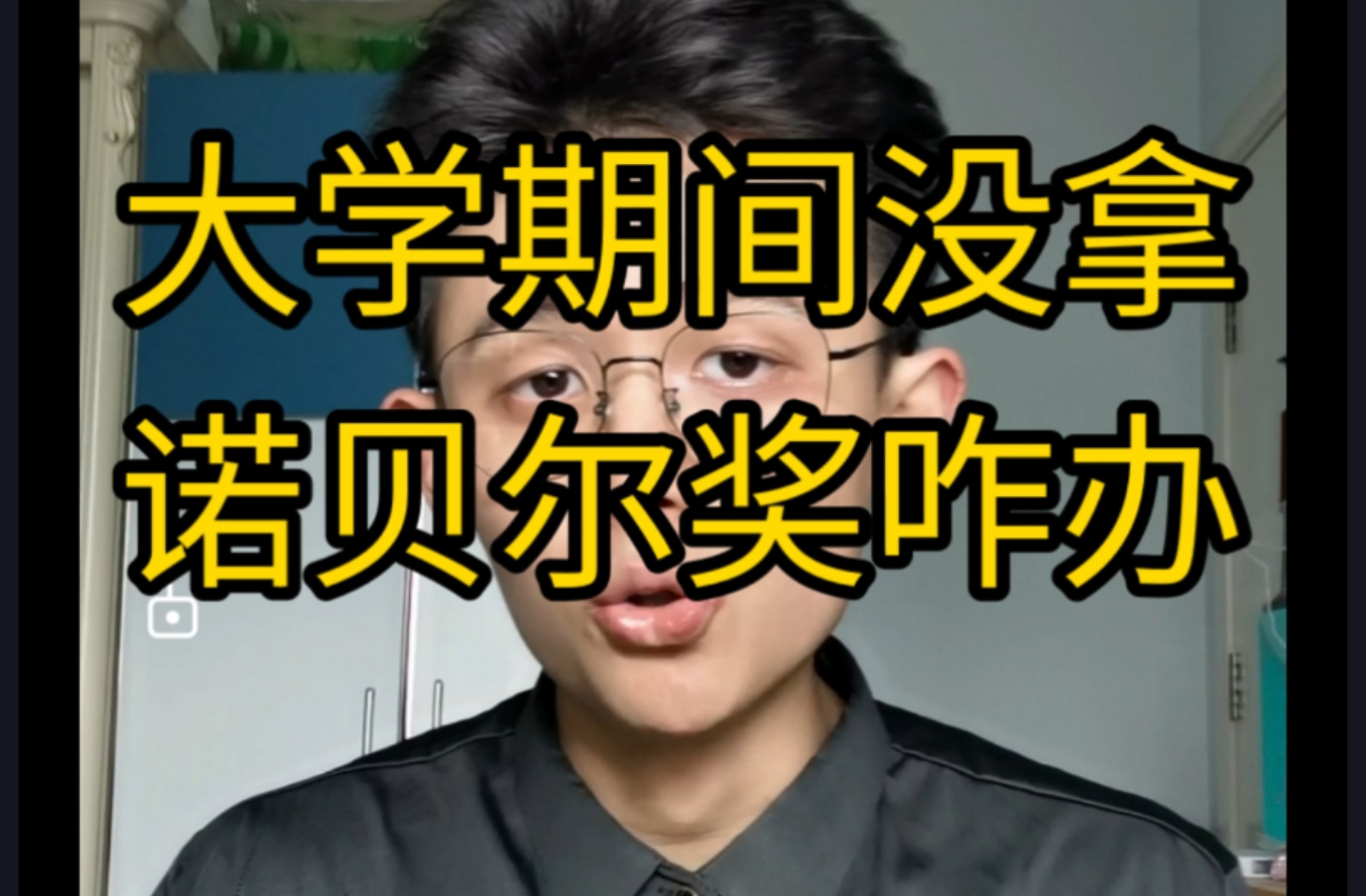 【干货】大学期间没拿诺贝尔奖怎么办？