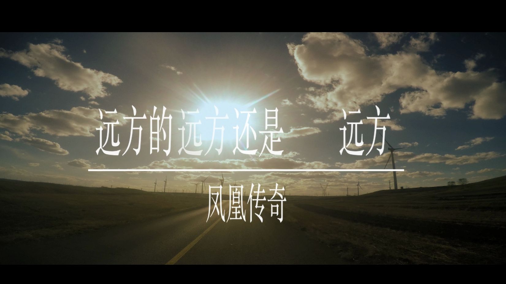 【远方的远方还是远方】徒步版MV 我们同那朝霞一起绽放!-凤凰传奇-凤凰传奇-哔哩哔哩视频