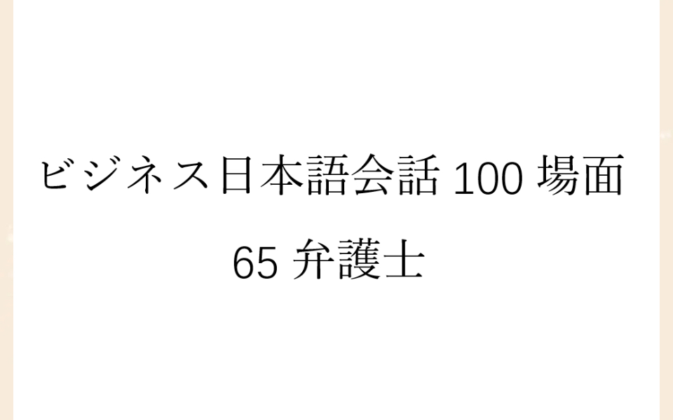 [图]磨耳朵日语《商务日语情景口语100主题》065弁護士