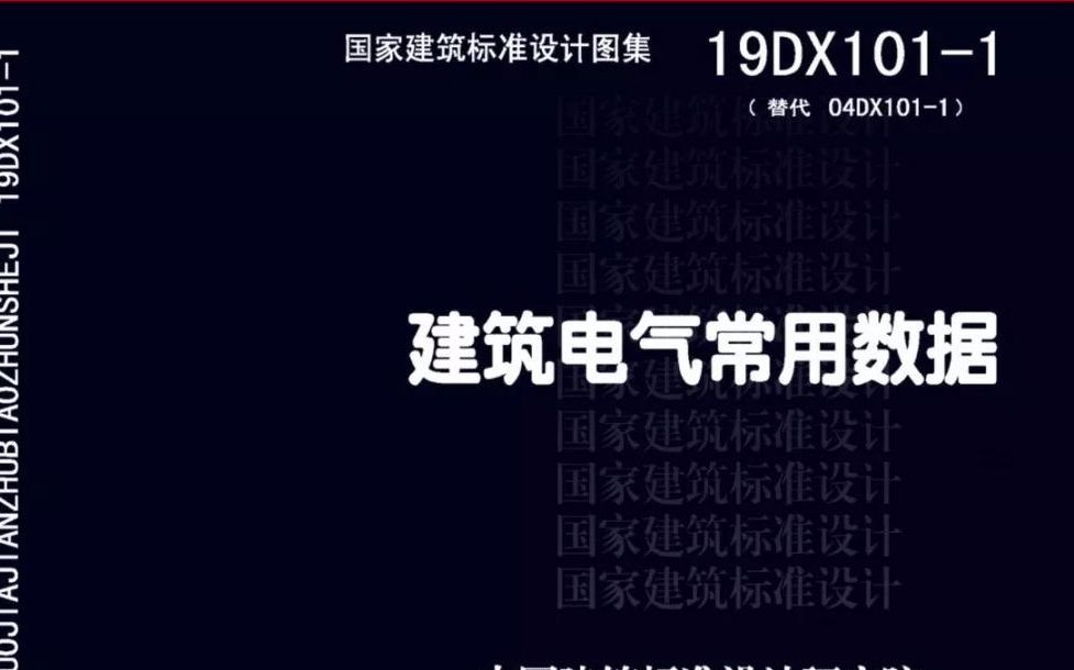 新出版的建筑电气常用数据有什么不一样?如何在项目设计中使用?哔哩哔哩bilibili