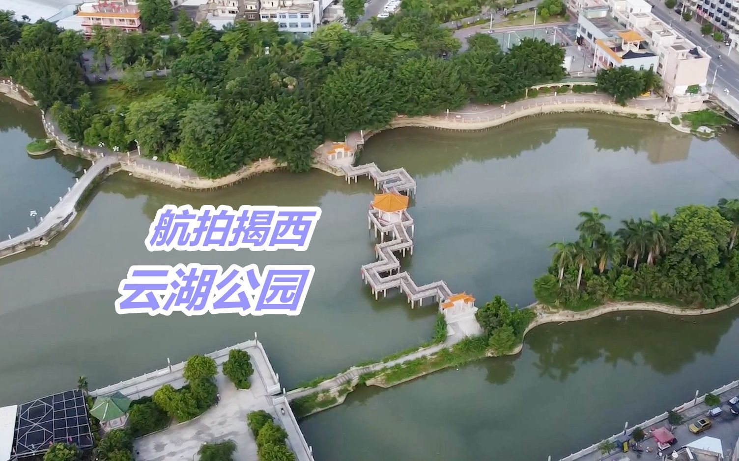 航拍揭西县棉湖镇云湖公园,1726年就存在,逢下午5点人山人海!