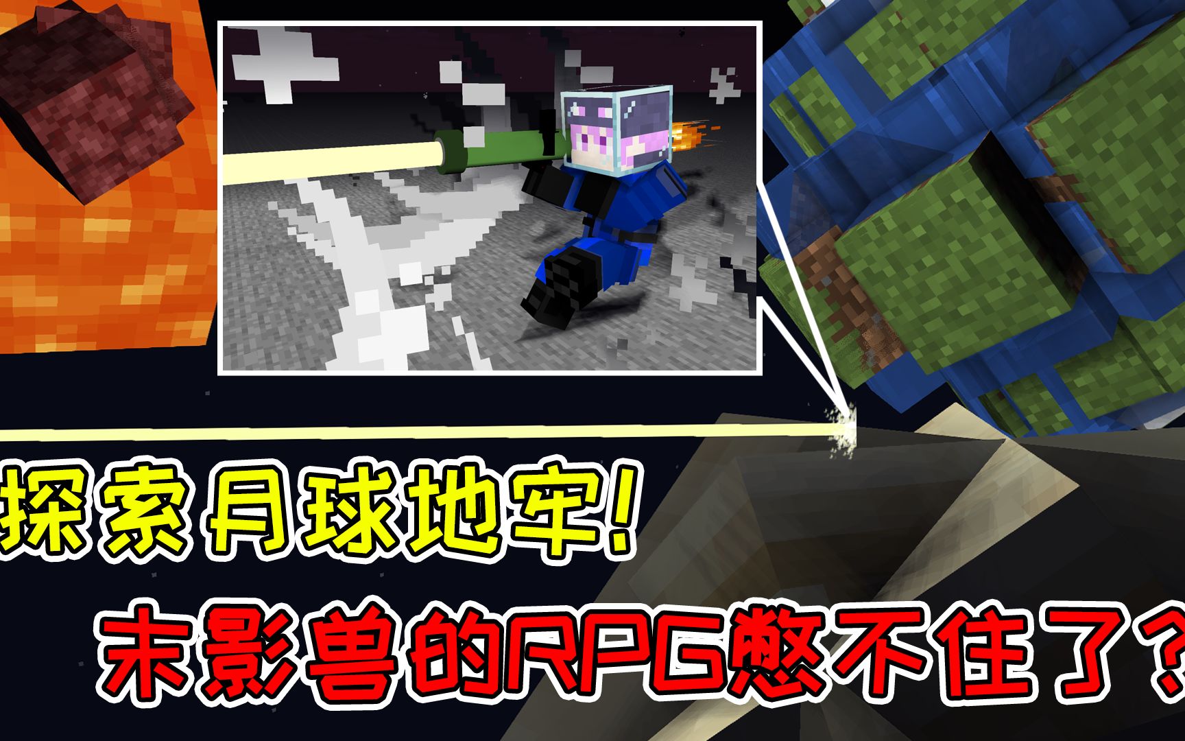 mc流浪者日记14:最新委托探索月球地牢!末影兽的rpg憋不住了?