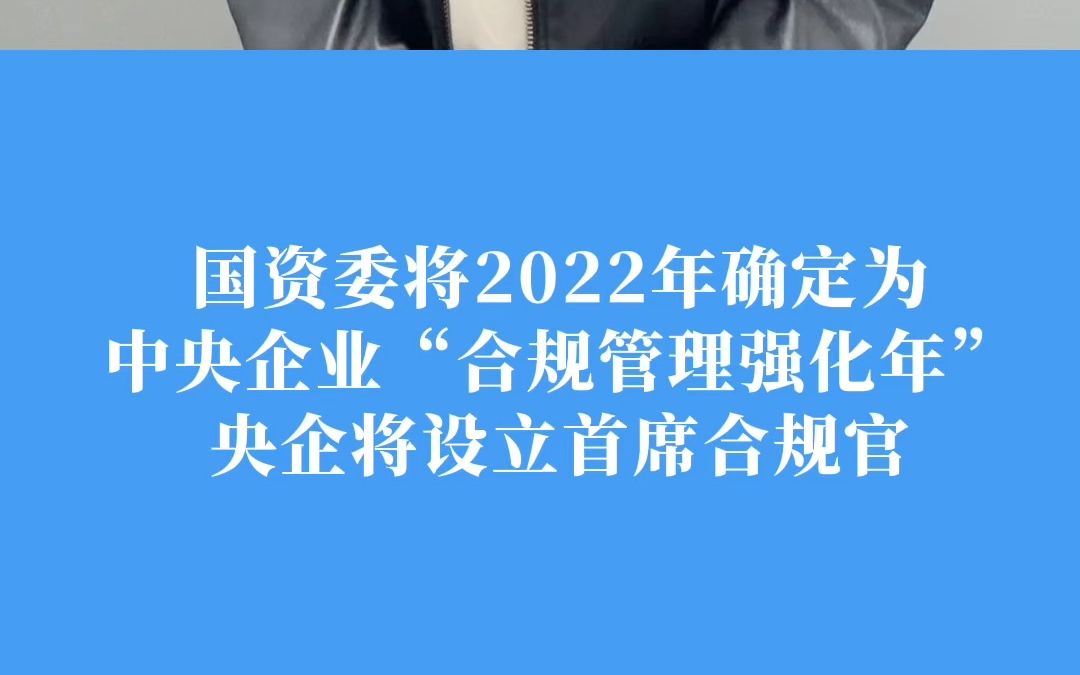 [图]行业快讯｜国资委将2022年确定为中央企业“合规管理强化年”，央企将设立首席合规官