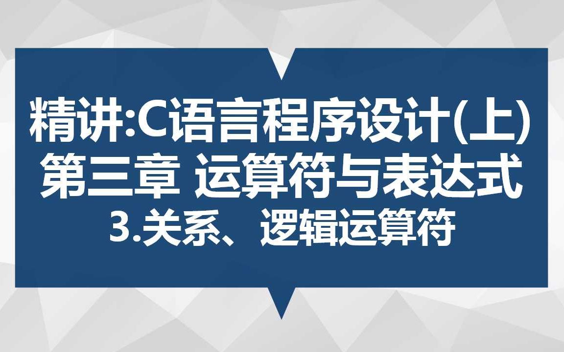 精讲:C语言程序设计(上) 第三章 运算符与表达式 3.关系、逻辑运算符哔哩哔哩bilibili