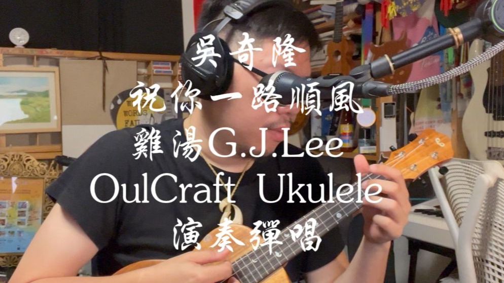 吴奇隆〈祝你一路顺风〉乌克丽丽尤克里里演奏指弹弹唱w, oulcraft