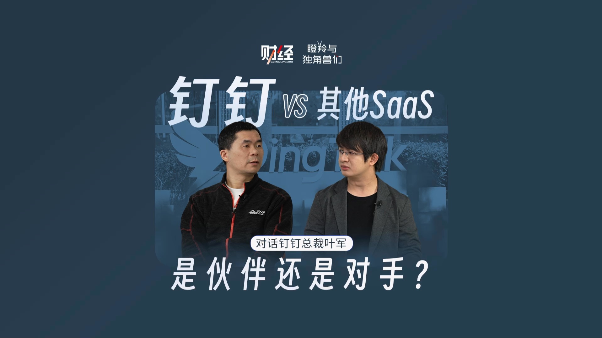 对话钉钉总裁叶军:钉钉VS其他SaaS,是伙伴还是对手?哔哩哔哩bilibili