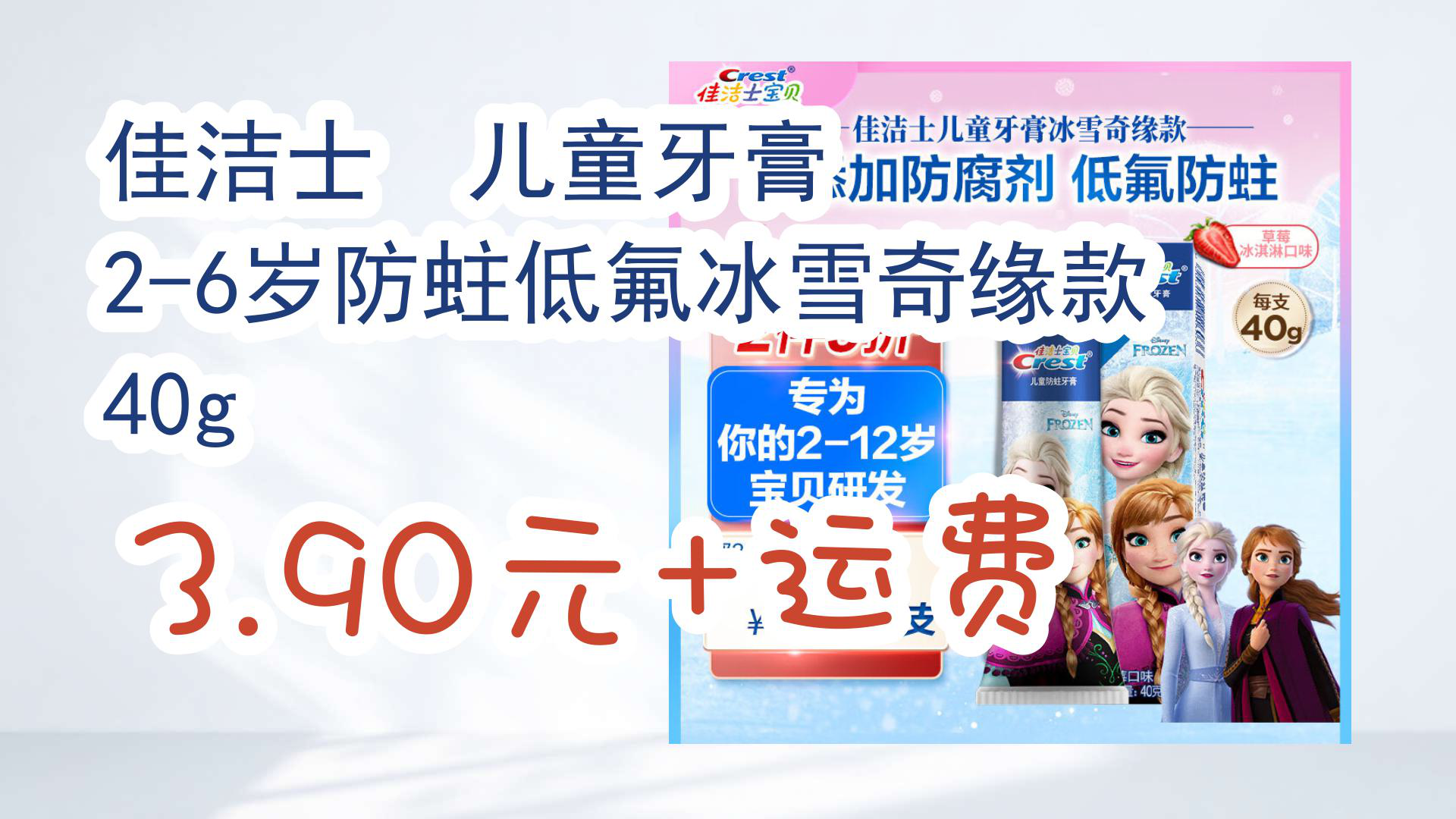 【京东分享】佳洁士 儿童牙膏 2-6岁防蛀低氟冰雪奇缘款 40g 3.