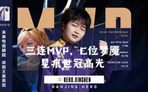 把球传给星痕，他会给你答案——南京hero星痕世冠高光燃向