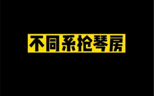 钢琴系和声乐系抢琴房的区别…居然是