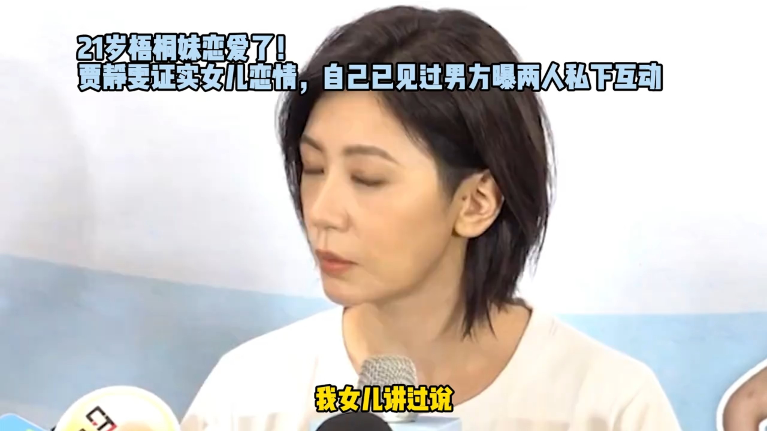 21岁梧桐妹恋爱了！贾静雯证实女儿恋情