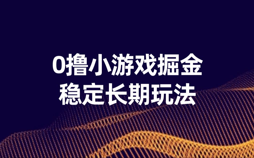 [图]小游戏撸包怎么操作？小游戏撸包怎么养机？小游戏撸米，零撸小游戏撸羊毛