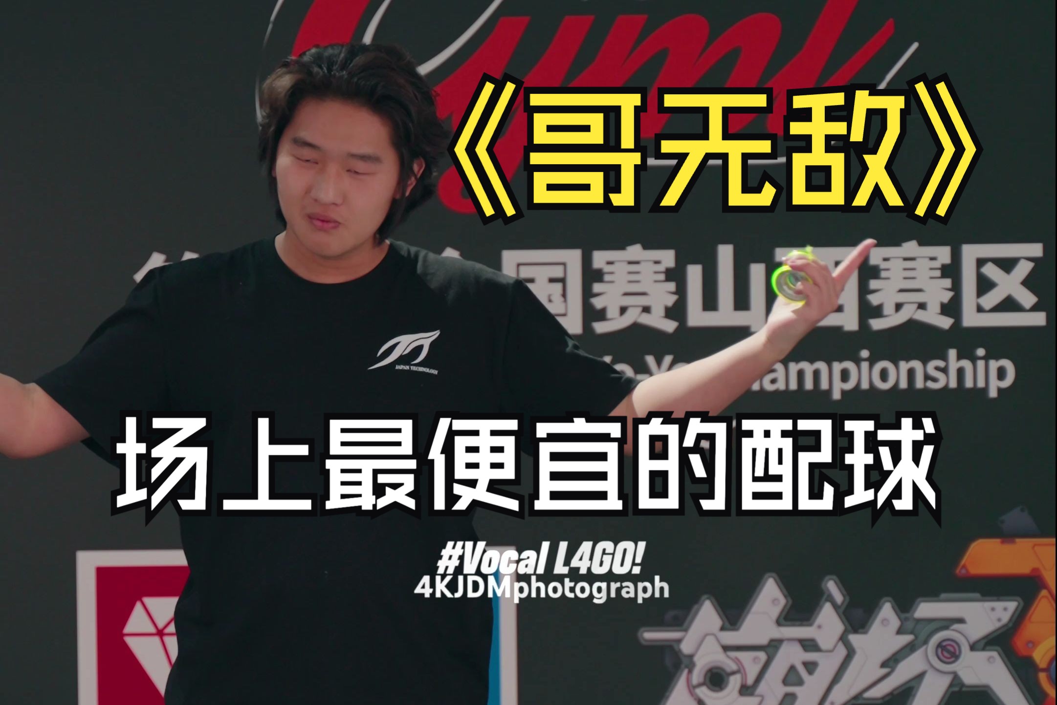 世界第五为其颁奖|王宇翔|3a预赛|2024cyml山西悠悠球赛区|#vocall4go