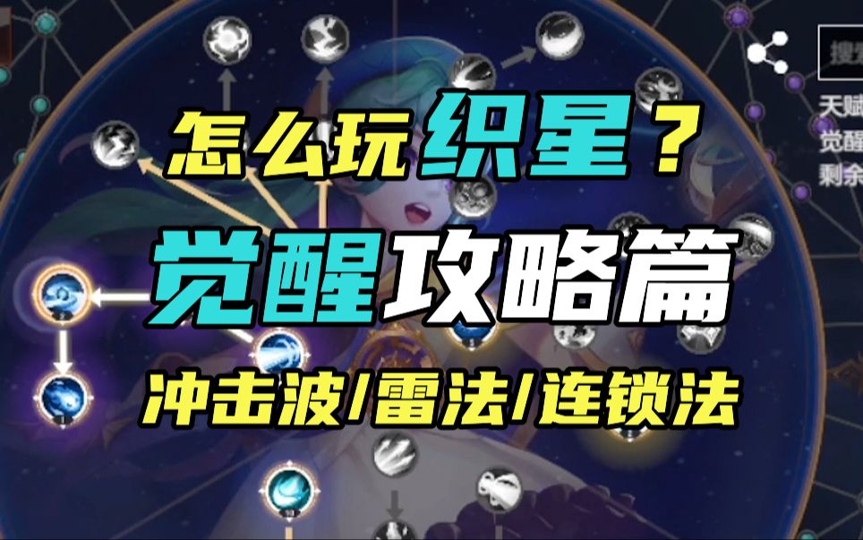 [图]【绯梦S1】织星觉醒指南~分享3个流派开荒觉醒！