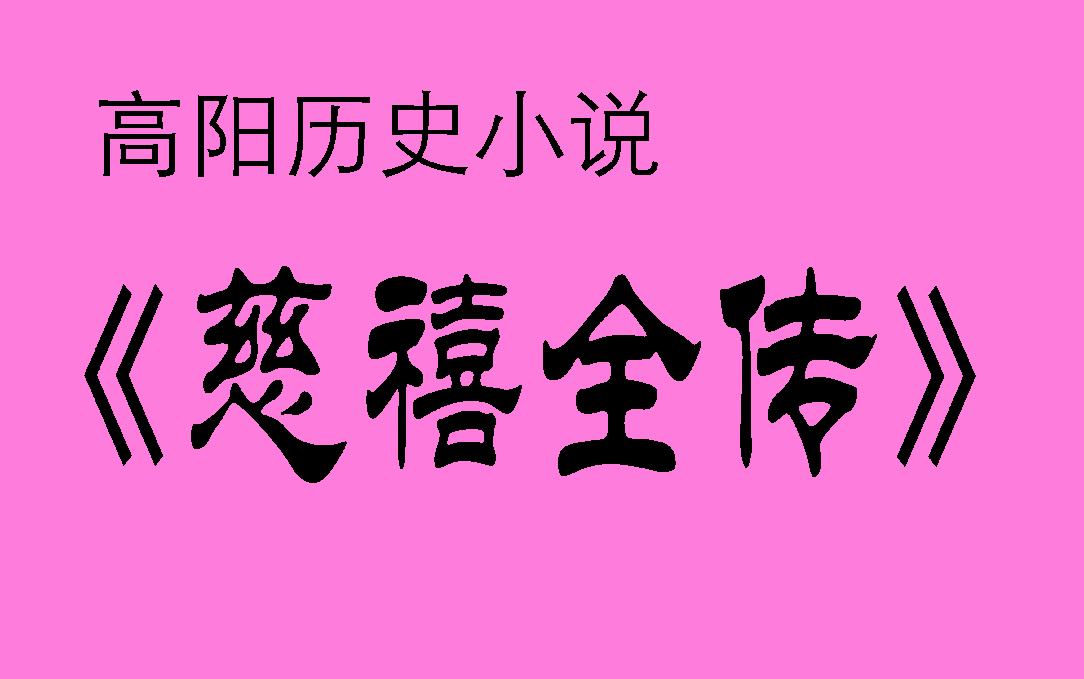 《慈禧全传》【第一季ⷧ쬱部】高阳历史小说 杨晨、曲敬国演播411回完结版哔哩哔哩bilibili