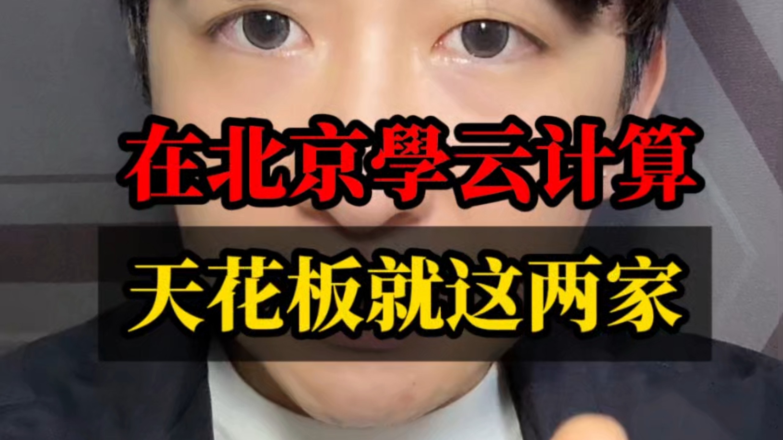 在北京学云计算,天花板就这两家!