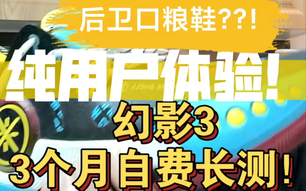 纯用户真实体验!幻影3虎年配色 3个月长测!#李宁韦德幻影3代哔哩哔哩bilibili