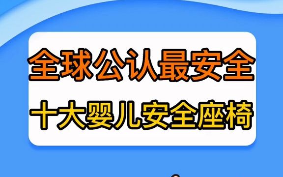 全球公认最安全的十大婴儿安全座椅哔哩哔哩bilibili