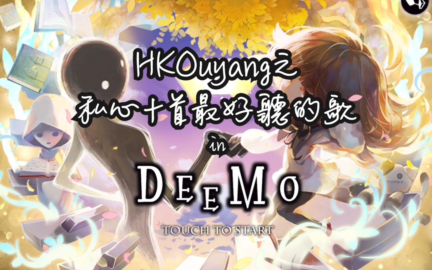 【Deemo】私心10首最好听的曲目DEEMO