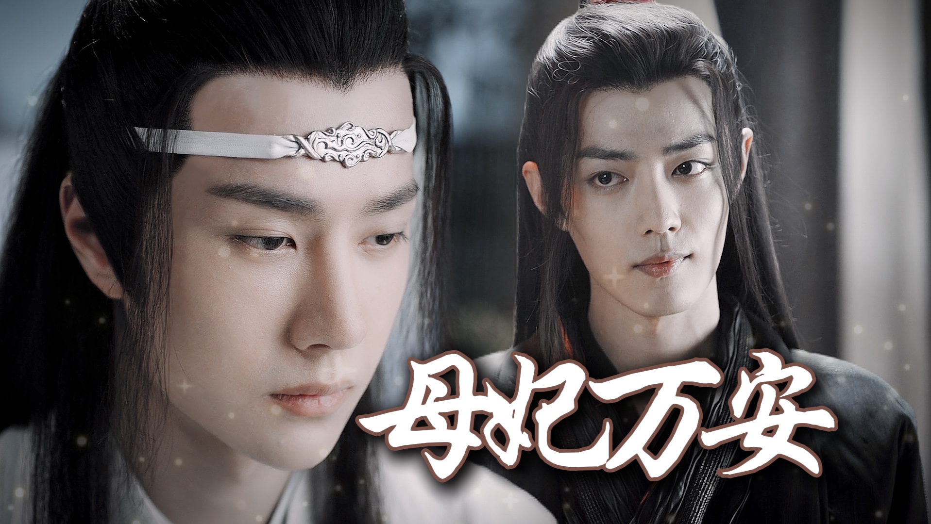 【羡忘】"求你了…能不能留他一命…" (生子)