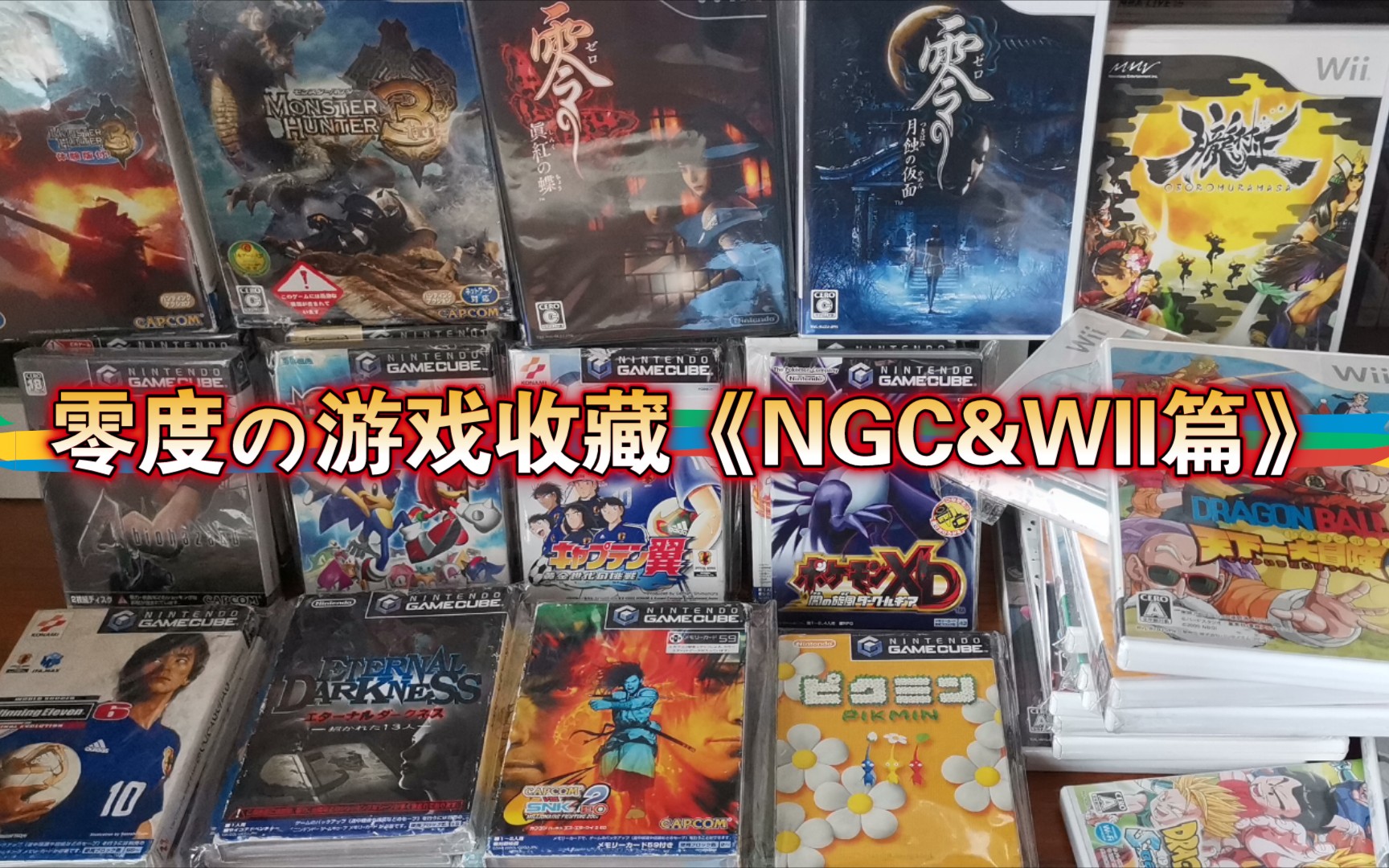 零度の游戏收藏《NGC&WII篇》-哔哩哔哩