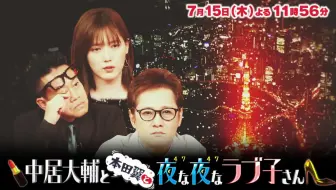 中居大輔と本田翼と夜な夜なラブ子さん 8 26 木 話題の恋リアカップル5組が大集結 遠距離まりはるの超長電話 高校生で妊娠 結婚 しゅんまやの育児動画に 哔哩哔哩 Bilibili