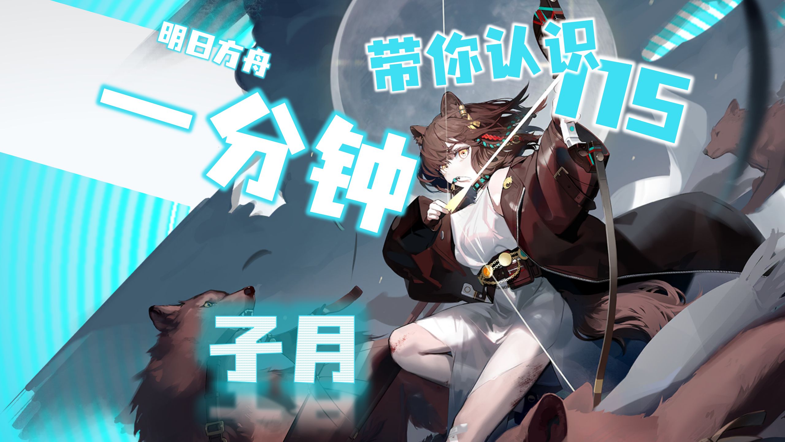 【方舟五星图鉴115】子月月光之下的狩猎女神!一分钟带你认识五星干员|数值统计模组分析专精推荐|明日方舟