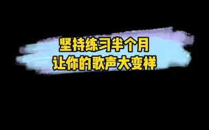 Скачать видео: 跟我坚持练习半个月，让你的歌声大变样！